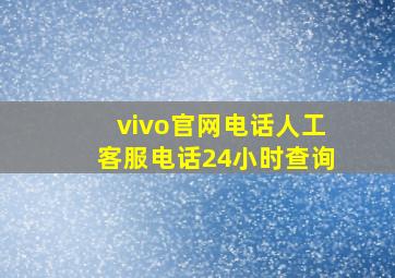 vivo官网电话人工客服电话24小时查询