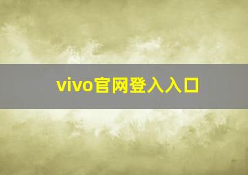 vivo官网登入入口