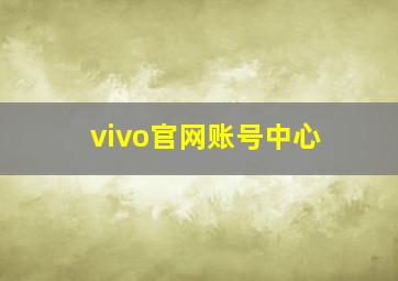 vivo官网账号中心