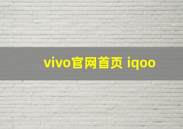 vivo官网首页 iqoo