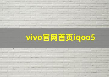 vivo官网首页iqoo5