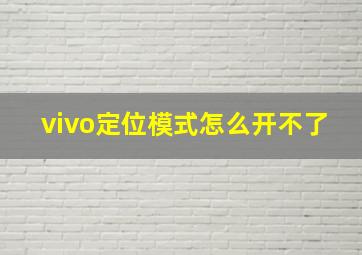 vivo定位模式怎么开不了