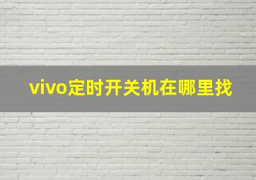 vivo定时开关机在哪里找