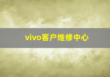 vivo客户维修中心