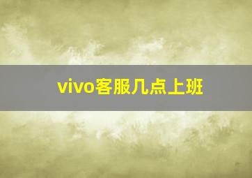 vivo客服几点上班