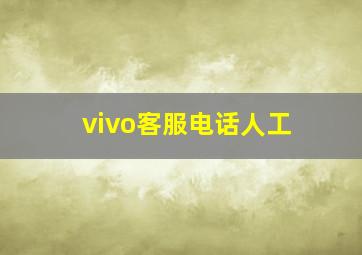 vivo客服电话人工