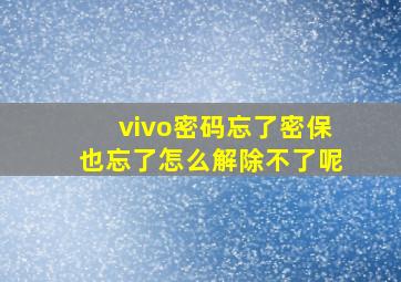 vivo密码忘了密保也忘了怎么解除不了呢