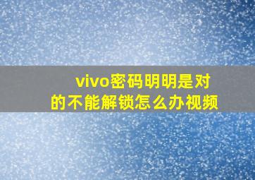 vivo密码明明是对的不能解锁怎么办视频