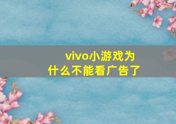 vivo小游戏为什么不能看广告了