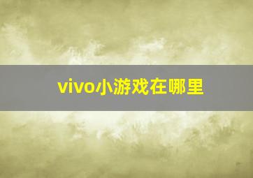 vivo小游戏在哪里