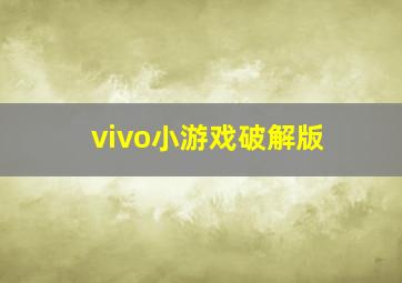 vivo小游戏破解版