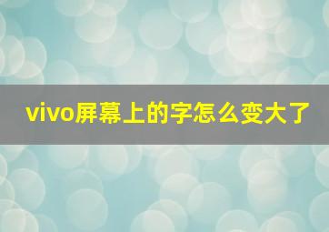 vivo屏幕上的字怎么变大了