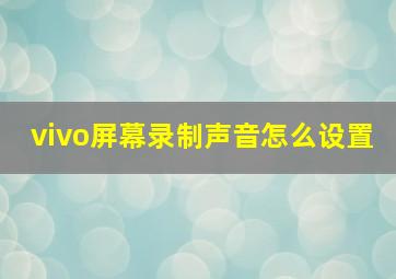 vivo屏幕录制声音怎么设置