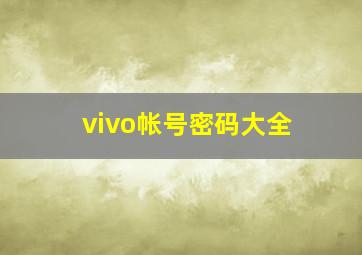 vivo帐号密码大全