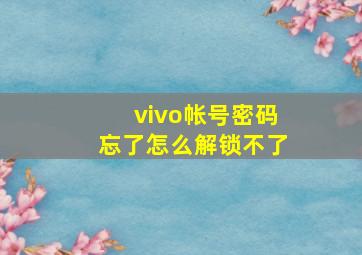 vivo帐号密码忘了怎么解锁不了