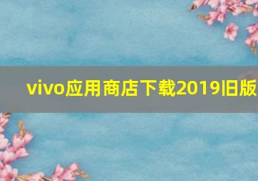 vivo应用商店下载2019旧版