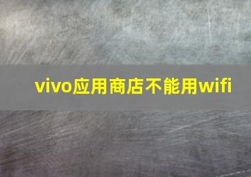 vivo应用商店不能用wifi