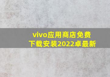 vivo应用商店免费下载安装2022卓最新