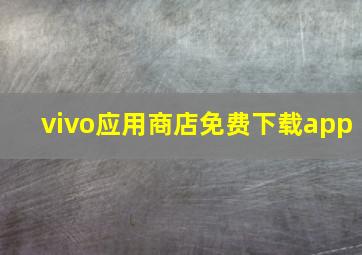 vivo应用商店免费下载app