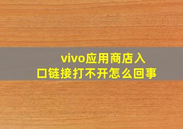 vivo应用商店入口链接打不开怎么回事