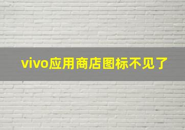 vivo应用商店图标不见了