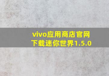 vivo应用商店官网下载迷你世界1.5.0