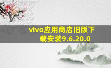 vivo应用商店旧版下载安装9.6.20.0