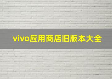 vivo应用商店旧版本大全