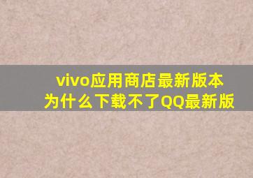 vivo应用商店最新版本为什么下载不了QQ最新版