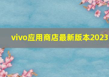 vivo应用商店最新版本2023