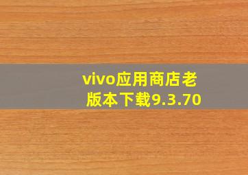 vivo应用商店老版本下载9.3.70