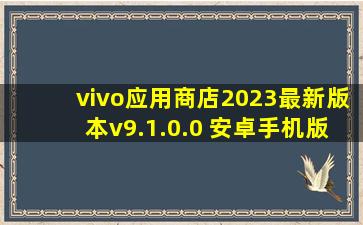 vivo应用商店2023最新版本v9.1.0.0 安卓手机版