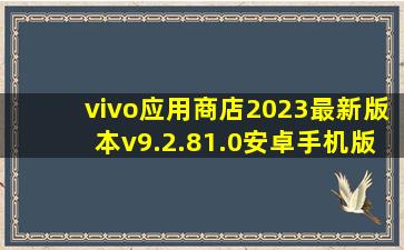 vivo应用商店2023最新版本v9.2.81.0安卓手机版