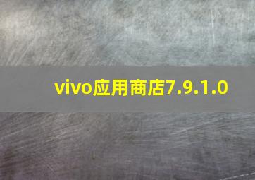 vivo应用商店7.9.1.0