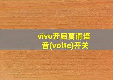 vivo开启高清语音(volte)开关