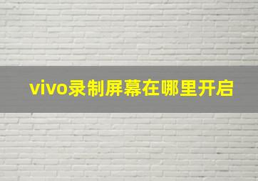 vivo录制屏幕在哪里开启