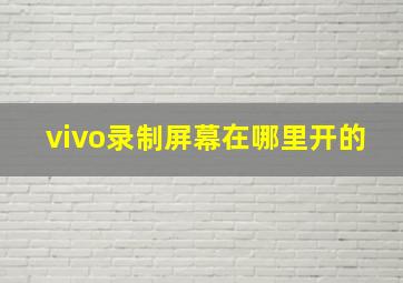 vivo录制屏幕在哪里开的