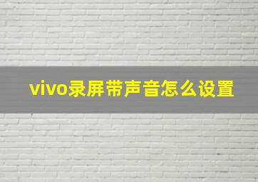 vivo录屏带声音怎么设置