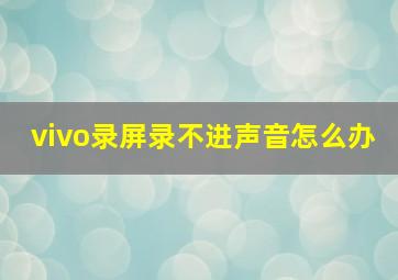 vivo录屏录不进声音怎么办