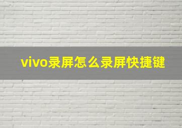 vivo录屏怎么录屏快捷键