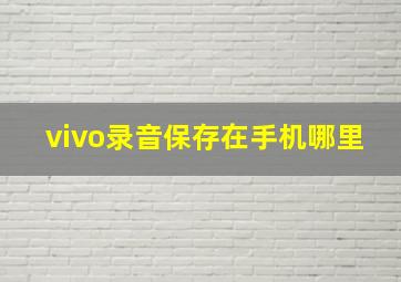 vivo录音保存在手机哪里