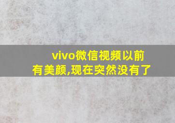 vivo微信视频以前有美颜,现在突然没有了