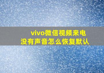 vivo微信视频来电没有声音怎么恢复默认