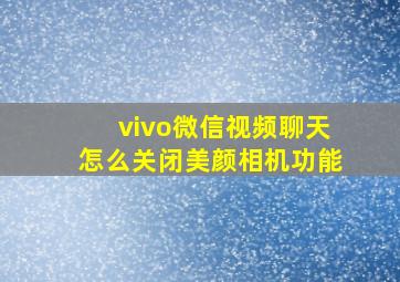 vivo微信视频聊天怎么关闭美颜相机功能