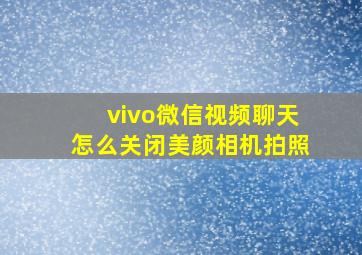 vivo微信视频聊天怎么关闭美颜相机拍照