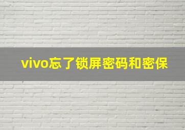 vivo忘了锁屏密码和密保