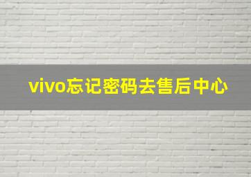 vivo忘记密码去售后中心