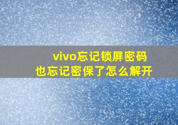 vivo忘记锁屏密码也忘记密保了怎么解开