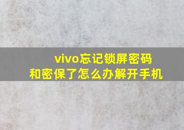 vivo忘记锁屏密码和密保了怎么办解开手机