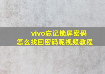 vivo忘记锁屏密码怎么找回密码呢视频教程